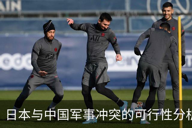 日本与中国军事冲突的可行性分析